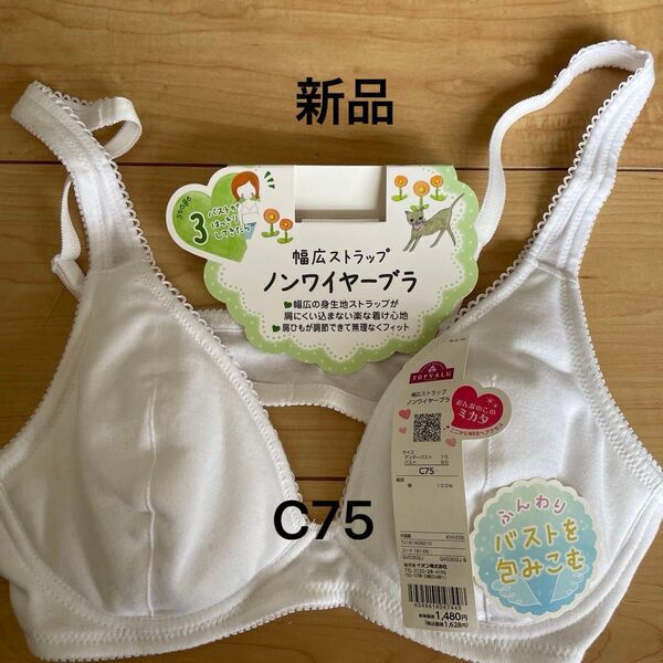 新品 ノンワイヤーブラ 下着 ブラジャー 綿100% 白 C75