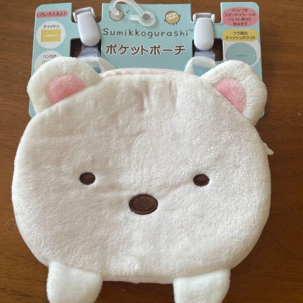 新品 すみっコぐらし すみっコ しろくま ポケットポーチ マルチポシェット 移動ポケット