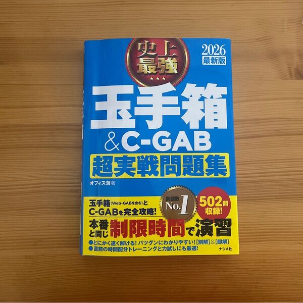 史上最強玉手箱&C-GAB超実戦問題集 2026最新版 オフィス海/著