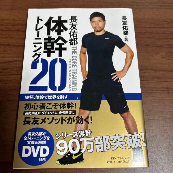 長友佑都体幹トレーニング20 長友佑都/著 木場克己/監修