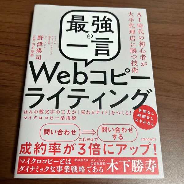 「最強の一言」Webコピーライティング AI時代の初心者が大手代理店に勝つ技術 ほんの数文字の工夫が「売れるサイト」をつくる!…