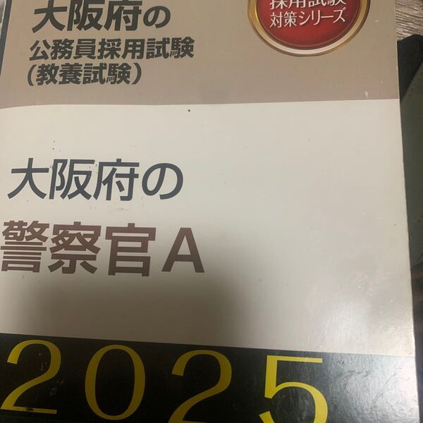 ’25 大阪府の警察官A (大阪府の公務員採用試験対策シリーズ教養試) 公務員試験研究会