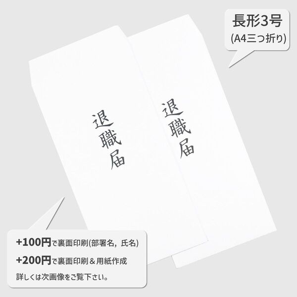長形3号 退職届 2枚│A4 郵便枠なし 白 封筒 06