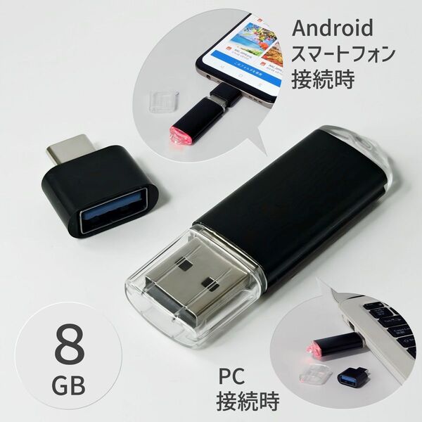 8GB Type-C変換アダプタ付き USBメモリ OTG対応 11a