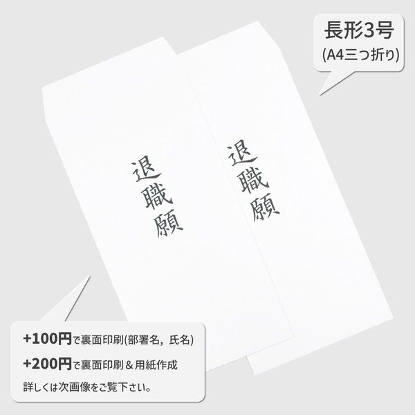 長形3号 退職願 2枚│A4 郵便枠なし 白 封筒 09