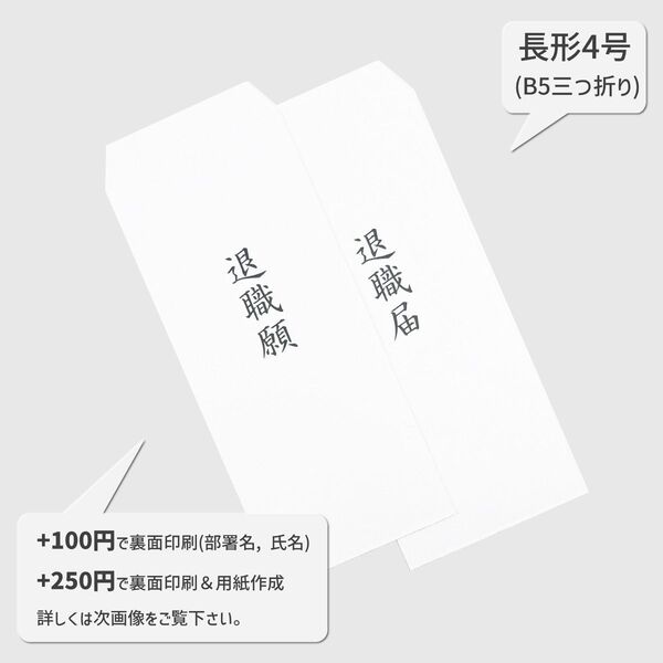 長形4号 退職願&退職届│B5 郵便枠なし 白 封筒 12