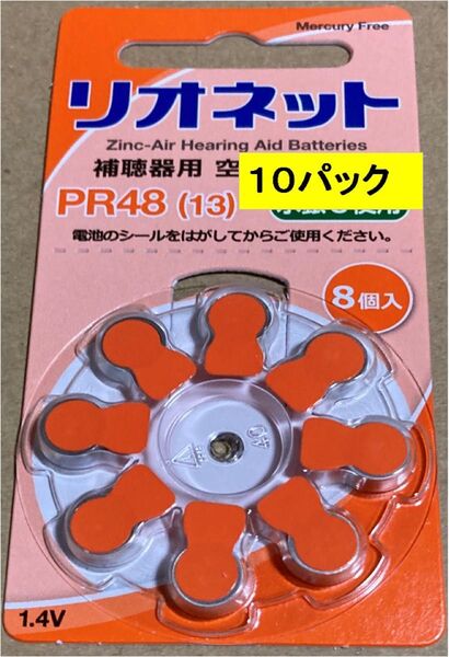 補聴器用電池 新品未開封 リオン社の リオネット PR48 10パック