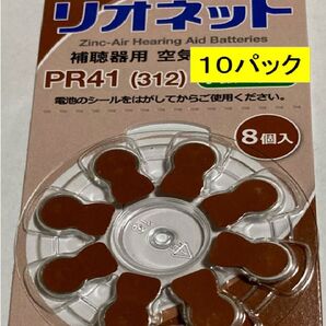リオネット 補聴器用空気電池 PR41(312) 10パック