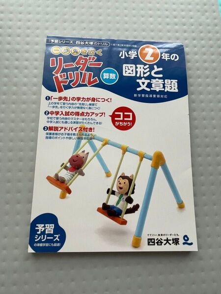 四谷大塚 リーダードリル 小学2年の図形と文章問題