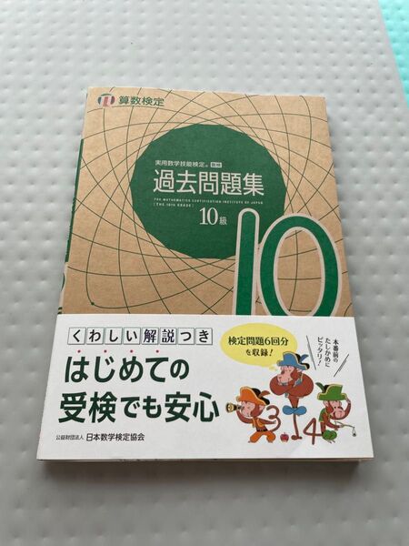 算数検定 過去問題集10級 実用数学技能検定