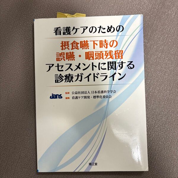 看護ケアのための摂食嚥下時の誤嚥・咽頭残留アセスメントに関する診療ガイドライン