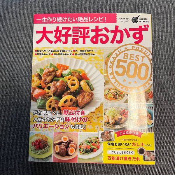 大好評おかず BEST500 料理本