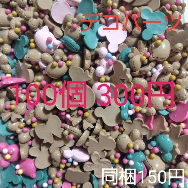 【クーポンで200円OFF】【未検品】デコパーツ 100個 300円 まとめ売り ハンドメイド