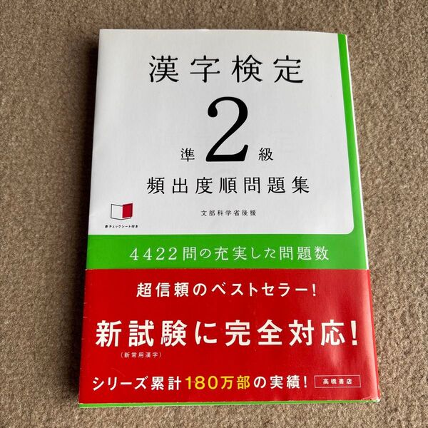漢字検定準2級頻出度順問題集