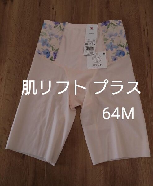 肌リフトプラス 64 М セミハイウエスト ガードル 補正 ヒップアップ お腹 たるみ 引き上げ ワコール Wacoal