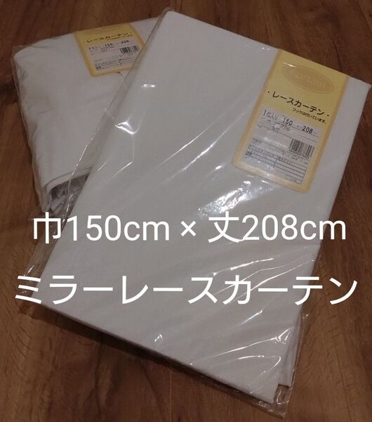 ミラーレースカーテン (150cm×208cm) 2枚組 日本製 UVカット
