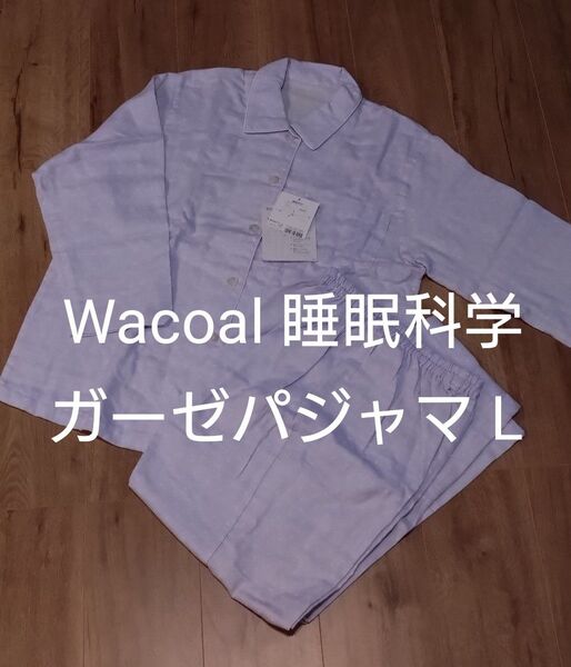 【Wacoal】睡眠科学 パジャマ 寝間着 寝巻き 上下 ゆったり 綿100% ガーゼ シャツパジャマ 長袖