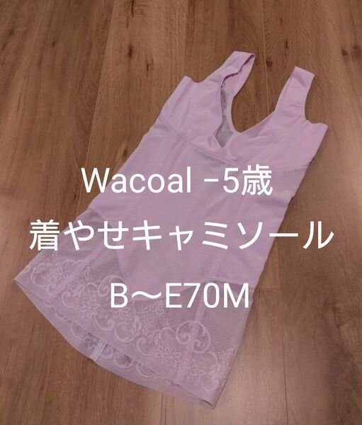【Wacoal】ボディシェイパー セパレート マイナス5歳の着やせキャミソール ML ボディスーツ ワコール 補正 すっきり