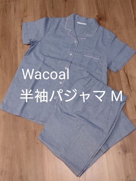 【Wacoal】睡眠科学 パジャマ 寝間着 寝巻き 上下 ゆったり 綿 シャツパジャマ 半袖 夏