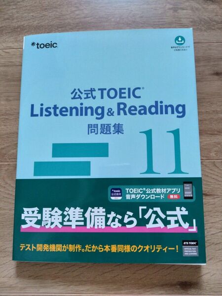 公式TOEIC Listening & Reading 問題集 11