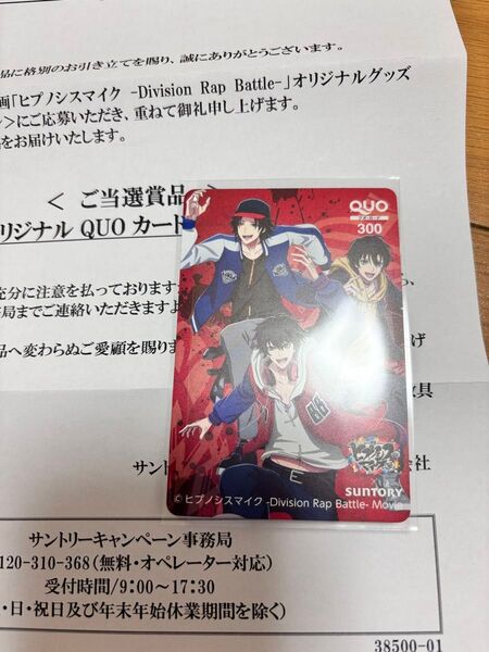 ヒプノシスマイク -Division Rap Battle-ヒプムビ×サントリー QUOカード クオカード 当選品 使用済み