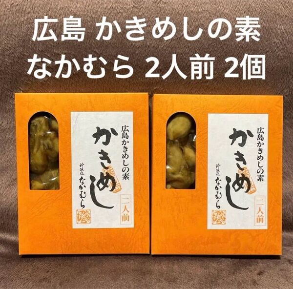 広島 かきめしの素 かきめし 80g 牡蠣 珍味処 なかむら 炊き込みご飯のもと
