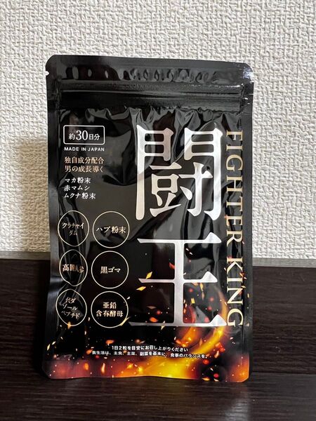 闘王 ファイターキング サプリメント 約30日分
