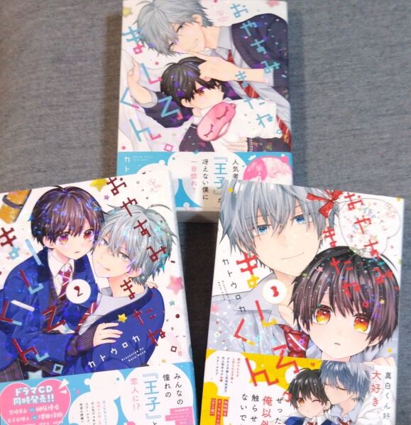 BL カトウロカ おやすみ、またね。ましろくん。1〜3