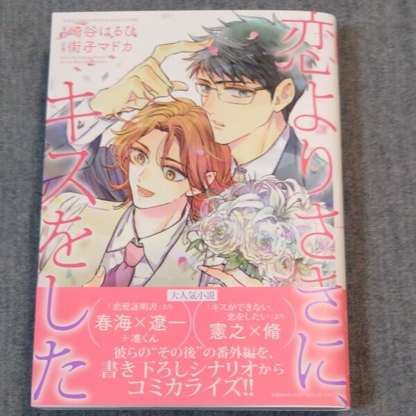 BL 崎谷はるひ 恋よりさきに、キスをした