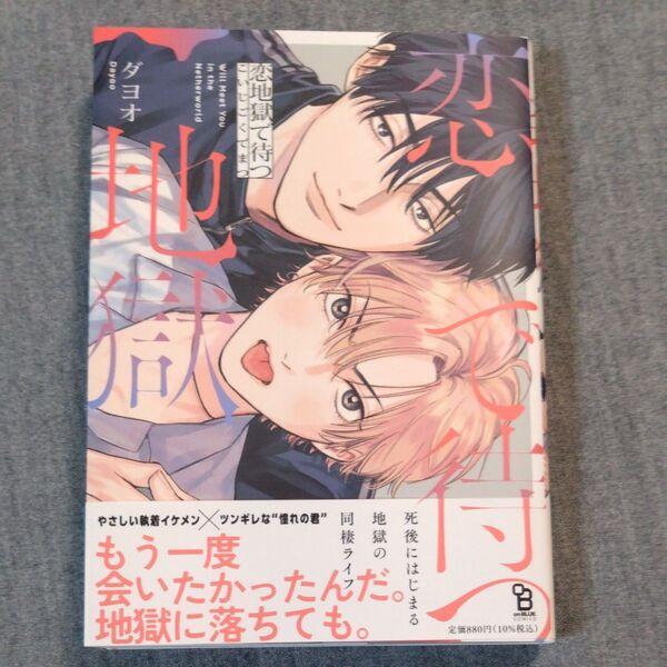 BL ダヨオ 恋地獄で待つ