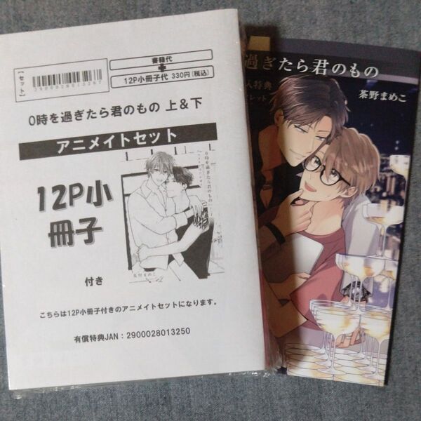 BL 茶野まめこ 0時を過ぎたら君のもの 上下 アニメイト限定セット