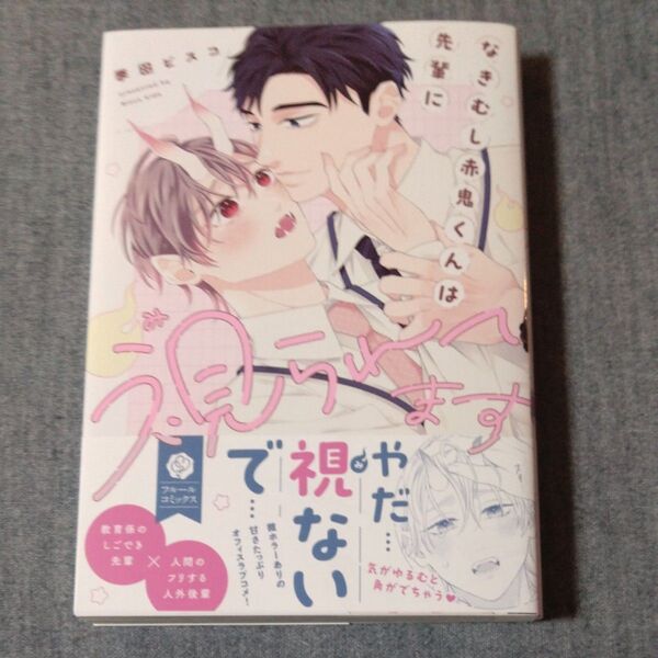 BL 季田ビスコ なきむし赤鬼くんは先輩に視られてます