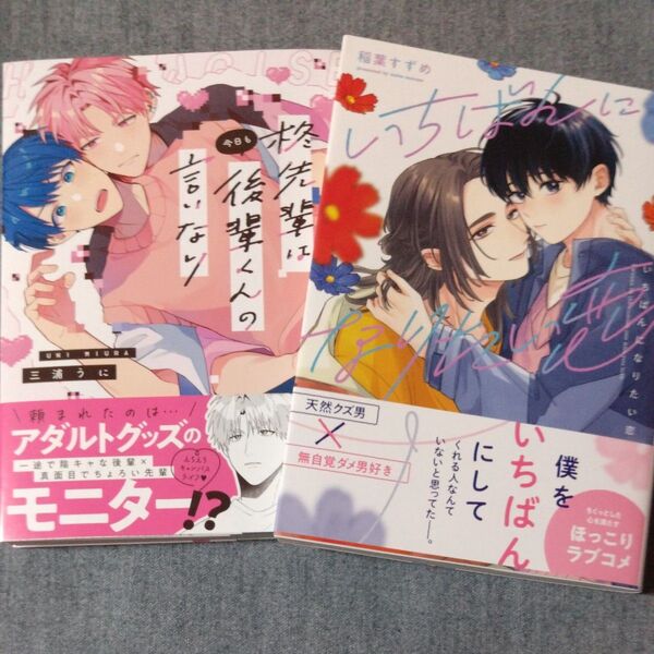 BL 三浦うに 柊先輩は今日も後輩くんの言いなり 稲葉すずめ いちばんになりたい恋