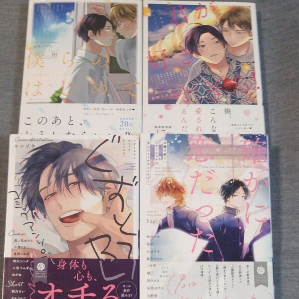 BL アンソロジー4冊セット