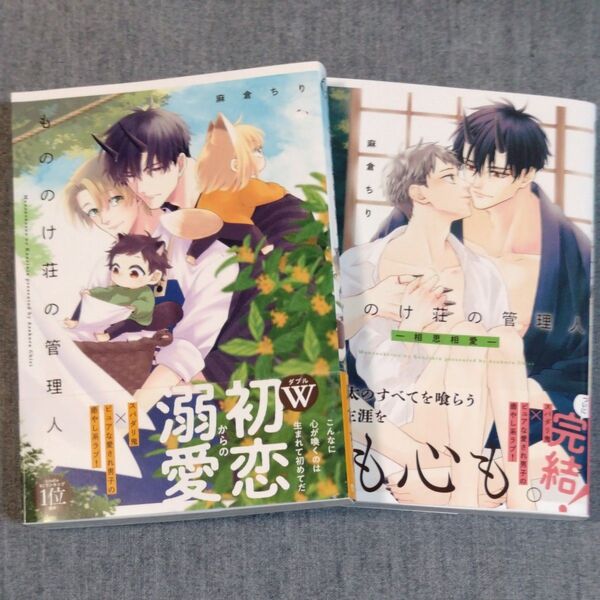 麻倉ちり もののけ荘の管理人 2冊