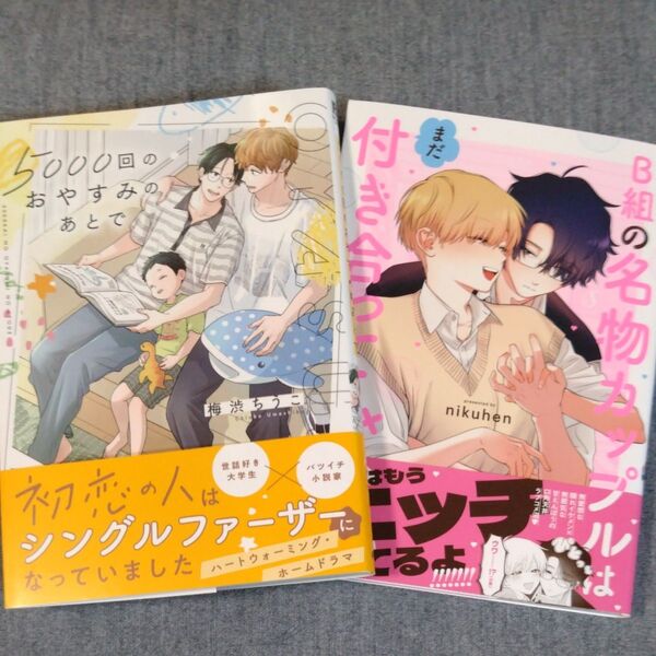 BL 梅渋ちうこ 5000回のおやすみのあとで nikuhen B組の名物カップルはまだ付き合ってない