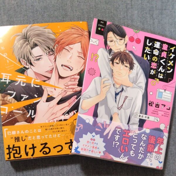 BL 松吉アコ イケメン童 貞くんは運命の恋がしたい/ 鯨田ヒロト 耳元にファンコール