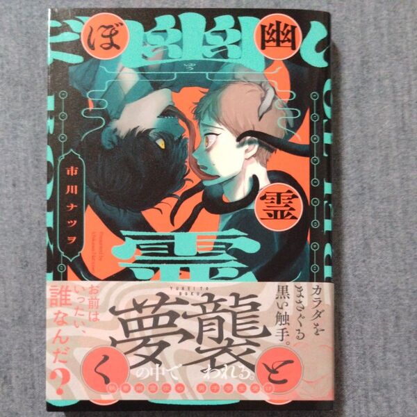 市川ナツヲ 幽霊とぼく