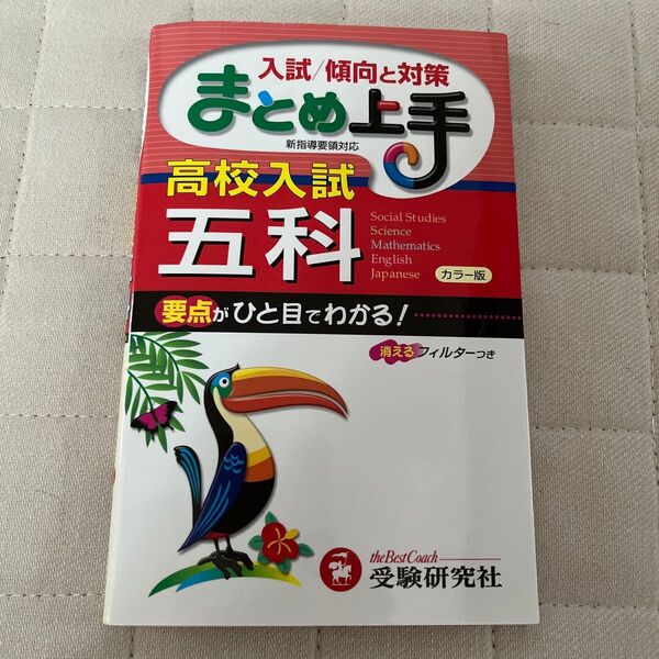 【新品】高校入試五科 要点がひと目でわかる! (まとめ上手) (4訂版) 中学教育研究会/編著