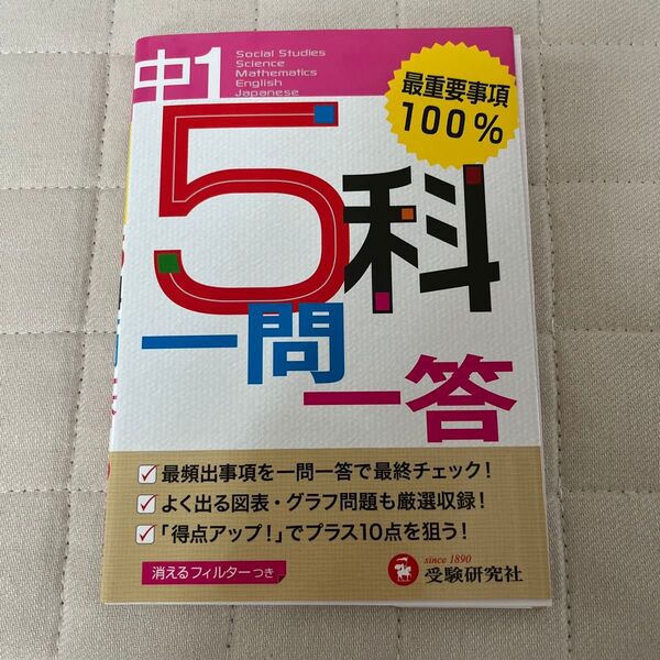 【新品】中1 5科一問一答 高校入試問題研究会/編著