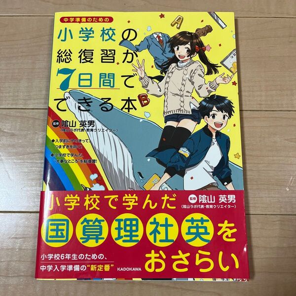 【新品】小学校の総復習が7日間でできる本 中学準備のための 陰山英男/監修