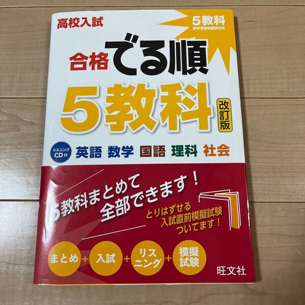 CD付高校入試 合格でる順 5教科 改訂版