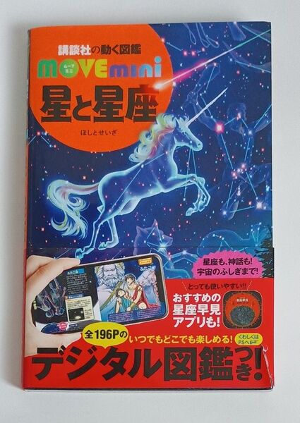 星と星座 (講談社の動く図鑑MOVE mini) 渡部潤一/監修