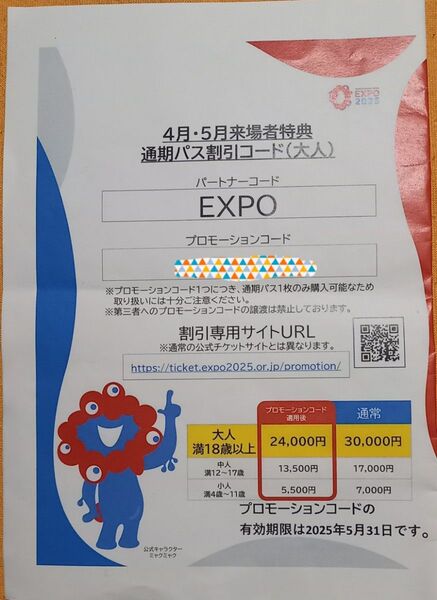 大阪関西万博 EXPO2025 通期パス 割引コード 大人1枚