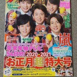 ザ・テレビジョン 2021.12.12⇒1.10 嵐's Journey 5人キャンプ