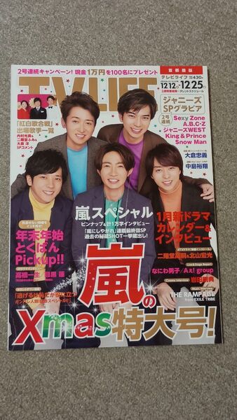 TV LIFE No.25 2020/12/25号 表紙にキズあり 嵐 Sexy Zone ABC-Z ジャニーズWEST