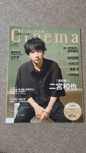 Cinema★Chinema No.89 2020年9月1日発行 二宮和也 井ノ原快彦&道枝駿佑 宮田俊哉 A.B.C-Z 竜生涼