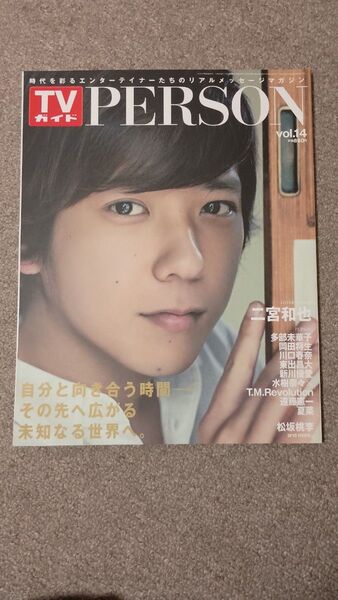 TVガイド Person Vol.14 二宮和也 多部未華子 岡田将生 東出昌大 新川優愛 水樹奈々×T.M.Revolution