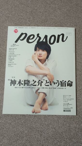 TVガイド Person Vol.55 神木隆之介 橋本良亮 星野源 白濱亜嵐 高橋一生 下野紘 斉藤壮馬 木村良平