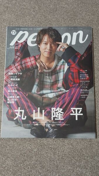 TVガイド Person Vol.111 丸山隆平 加藤シゲアキ 二階堂高嗣 A.B.C-Z 山崎育三郎×尾上松也×城田優